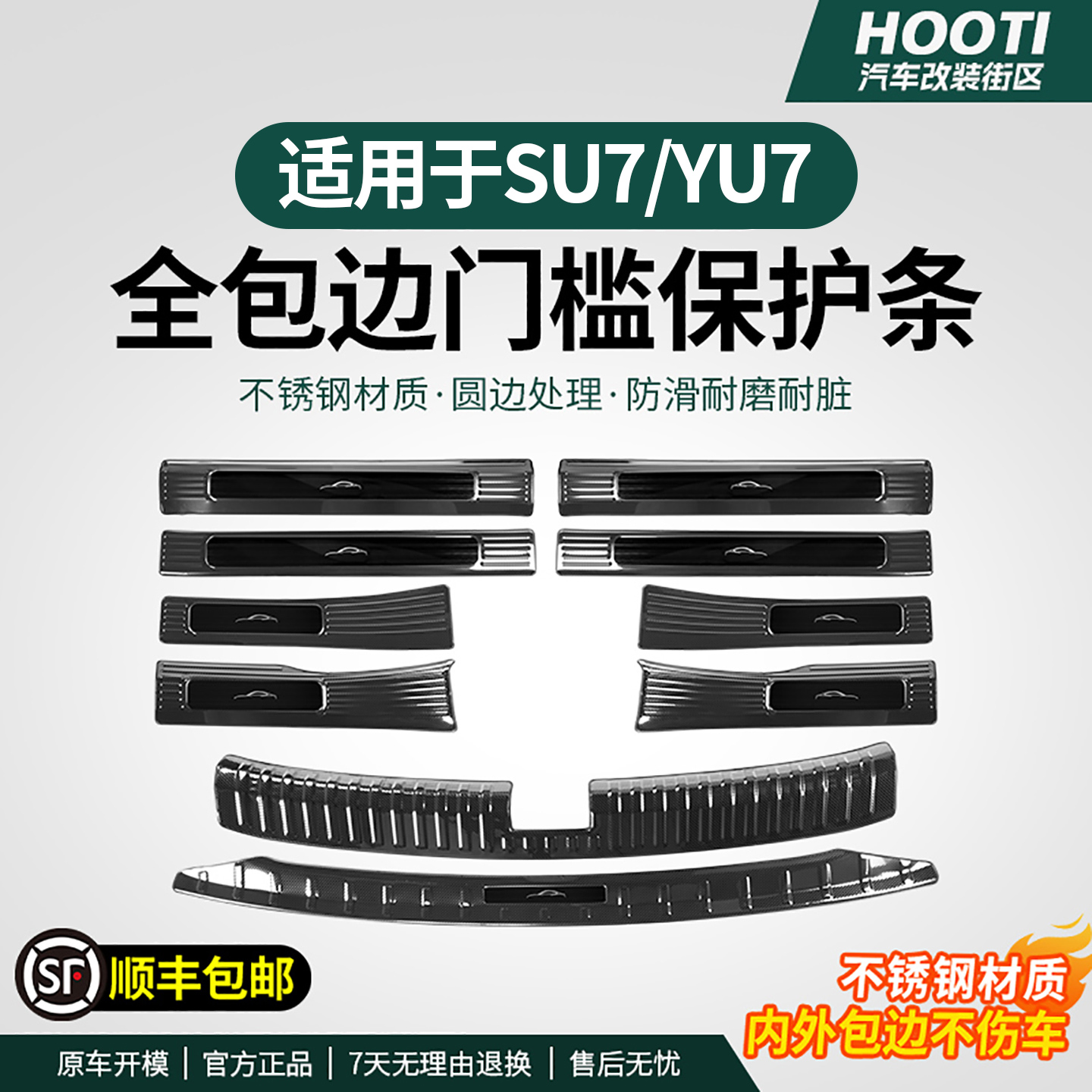 hooti适用于YU7/SU7全包门槛条保护贴不锈钢防刮车载驾驶个人用品