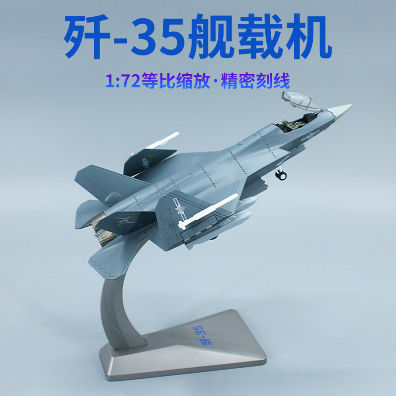 【翼航者】歼-35A/35舰载机合金材质歼击机1：72模型细节1：1还原