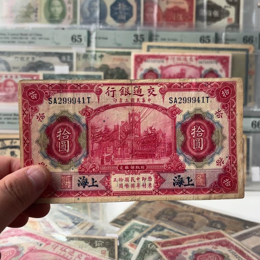 台**归交通银行拾圆红大楼299941豹子身