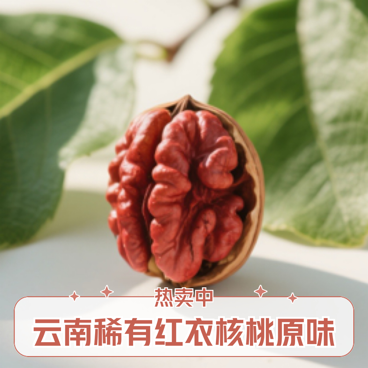 云南稀有红衣核桃薄皮纸皮红仁原味坚果休闲零食