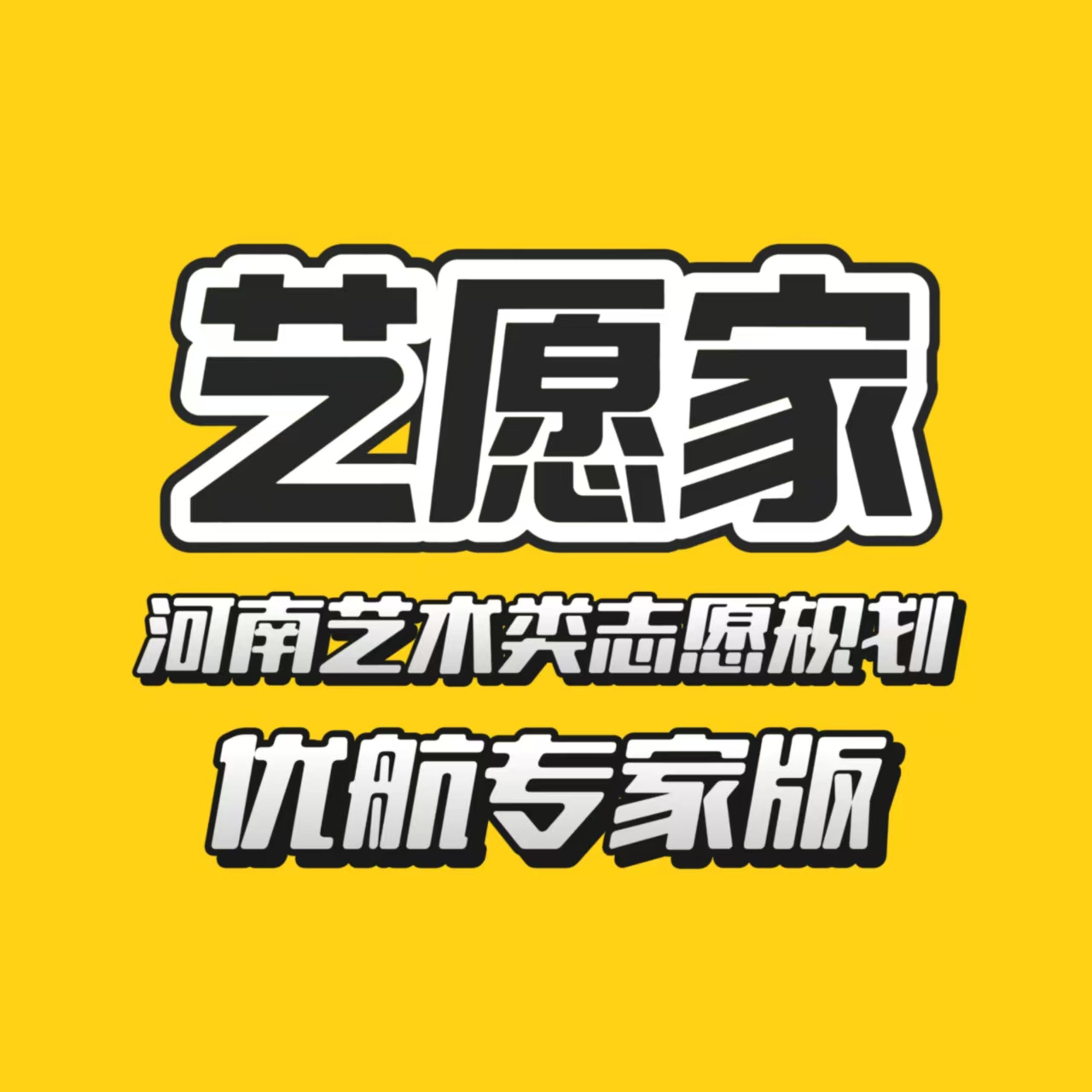 艺愿家-志愿规划优航专家版定金