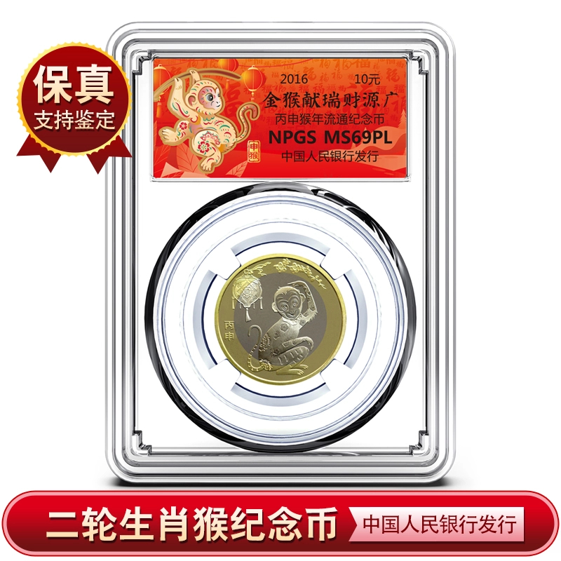 法定货币二轮【甄选钱庄】 2016年 生肖猴年流通纪念币 众诚评级