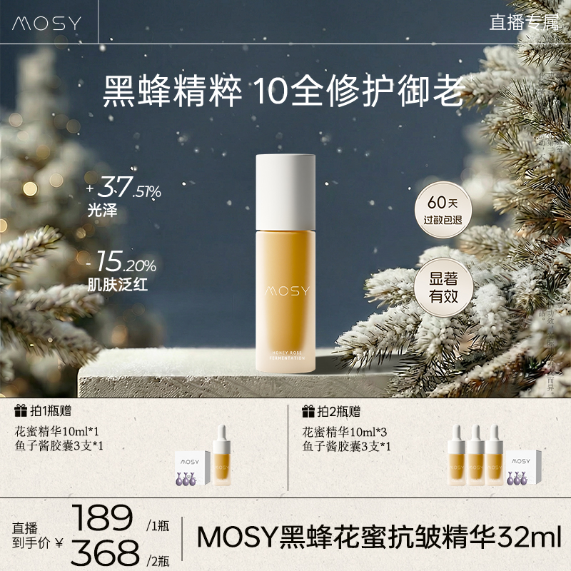 MOSY黑蜂花蜜抗皱精华 80.8%黑蜂植物A醇发酵 10大矩阵抗皱紧致