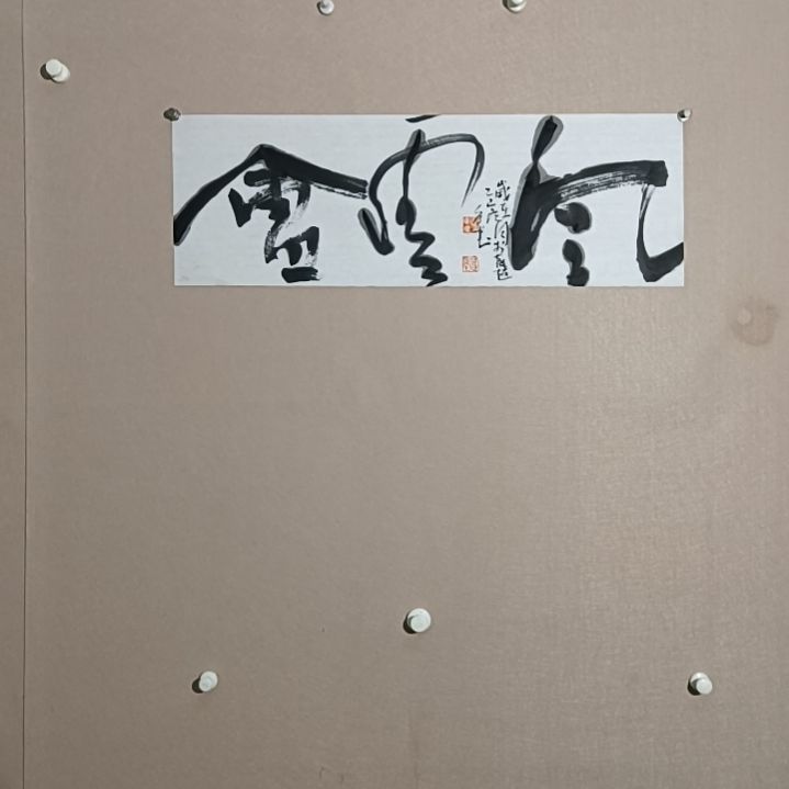 书法风云会68*23
