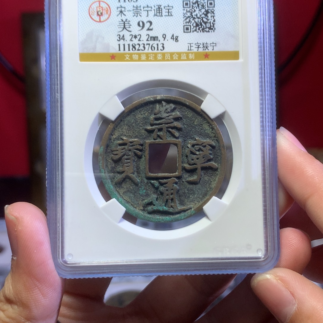 铜清代 崇宁通宝 92分 传世 7613。r