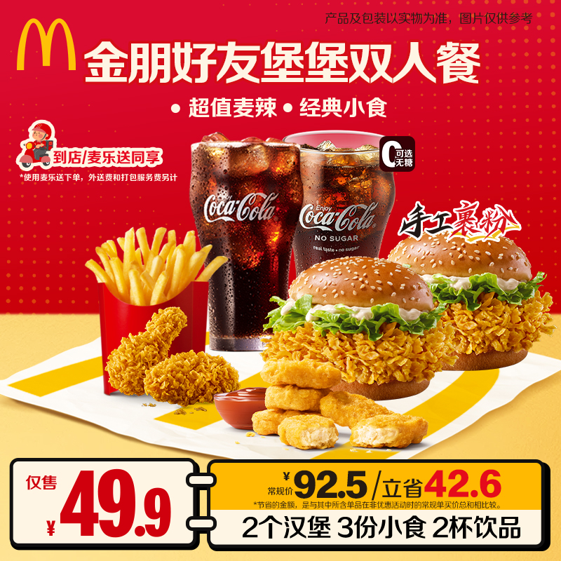 麦当劳金朋好友堡堡双人餐【麦乐送可用】 ZB