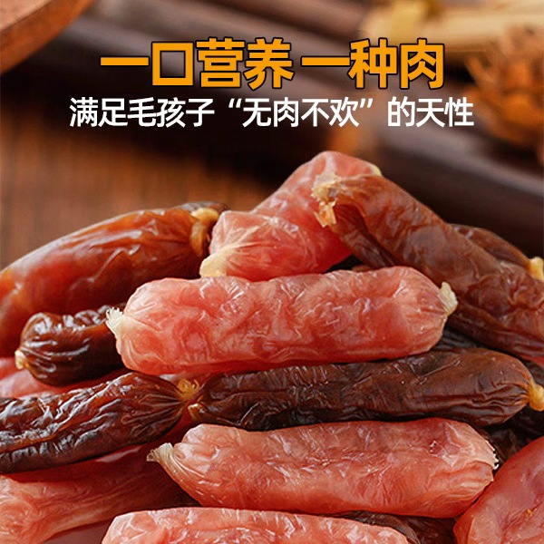 **水晶鸡肉肠/鸭肉肠/牛肉肠/三文鱼肠 宠物零食狗零食通用