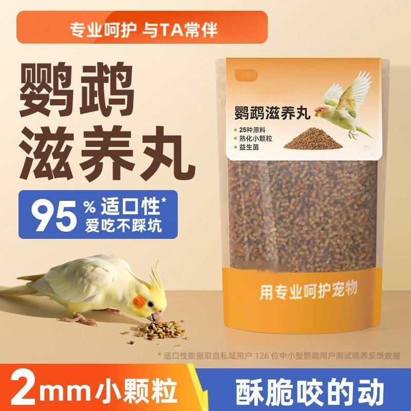 鹦鹉专用滋养丸小太阳牡丹虎皮玄凤和尚营养鸟粮