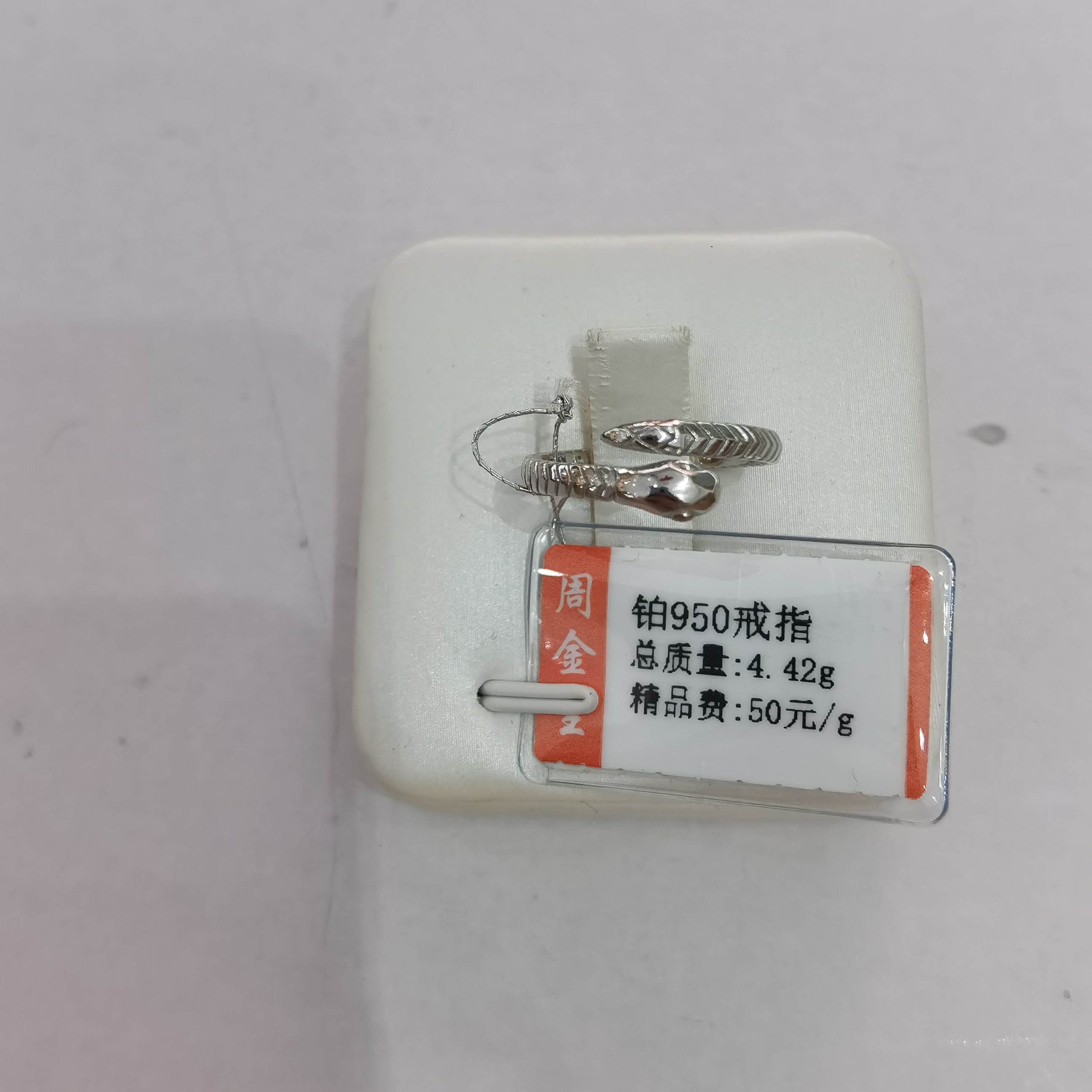 铂金PT950戒指4.42克（不退不换）