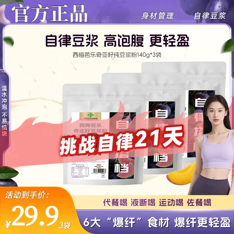 【早上西梅芭乐】液断冲刺西梅芭乐奇亚籽豆浆粉早餐代餐饱腹管理饮