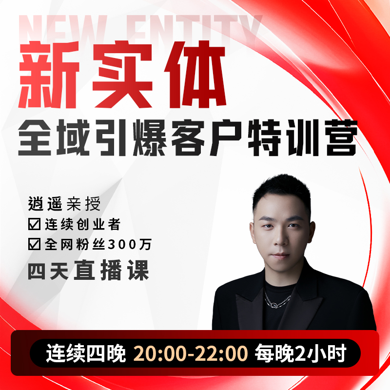 AI新实体引爆客户特训营（威41）
