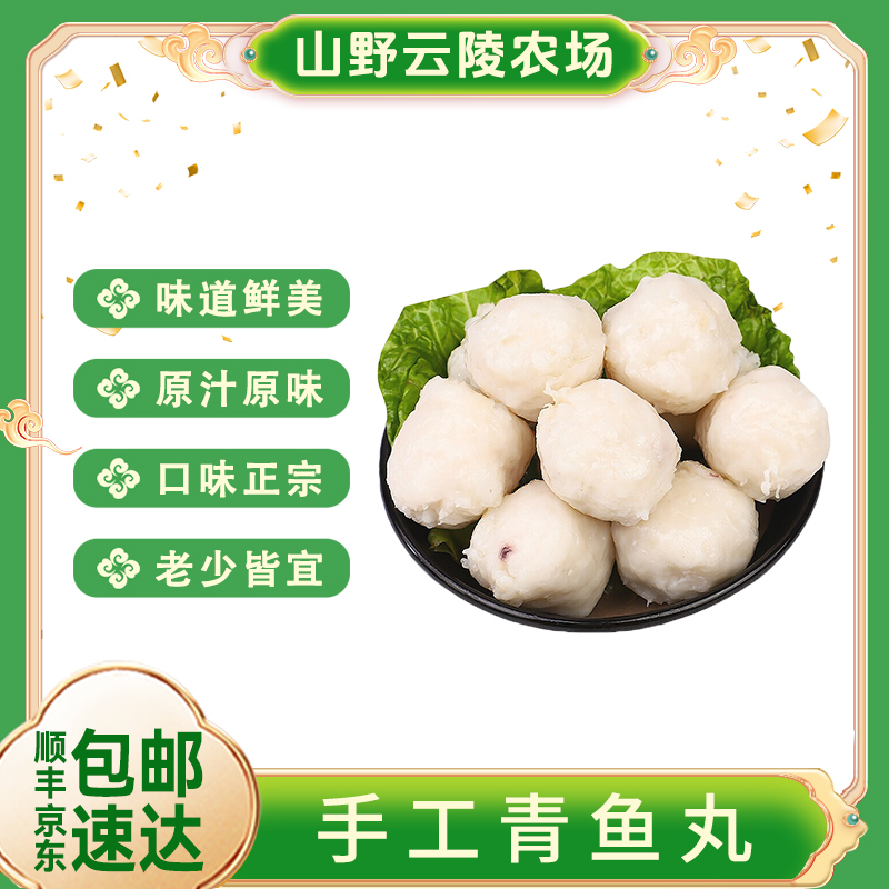 山野云陵农场新鲜手工青鱼丸150g*5袋活鱼现做火锅丸子鲜嫩美味