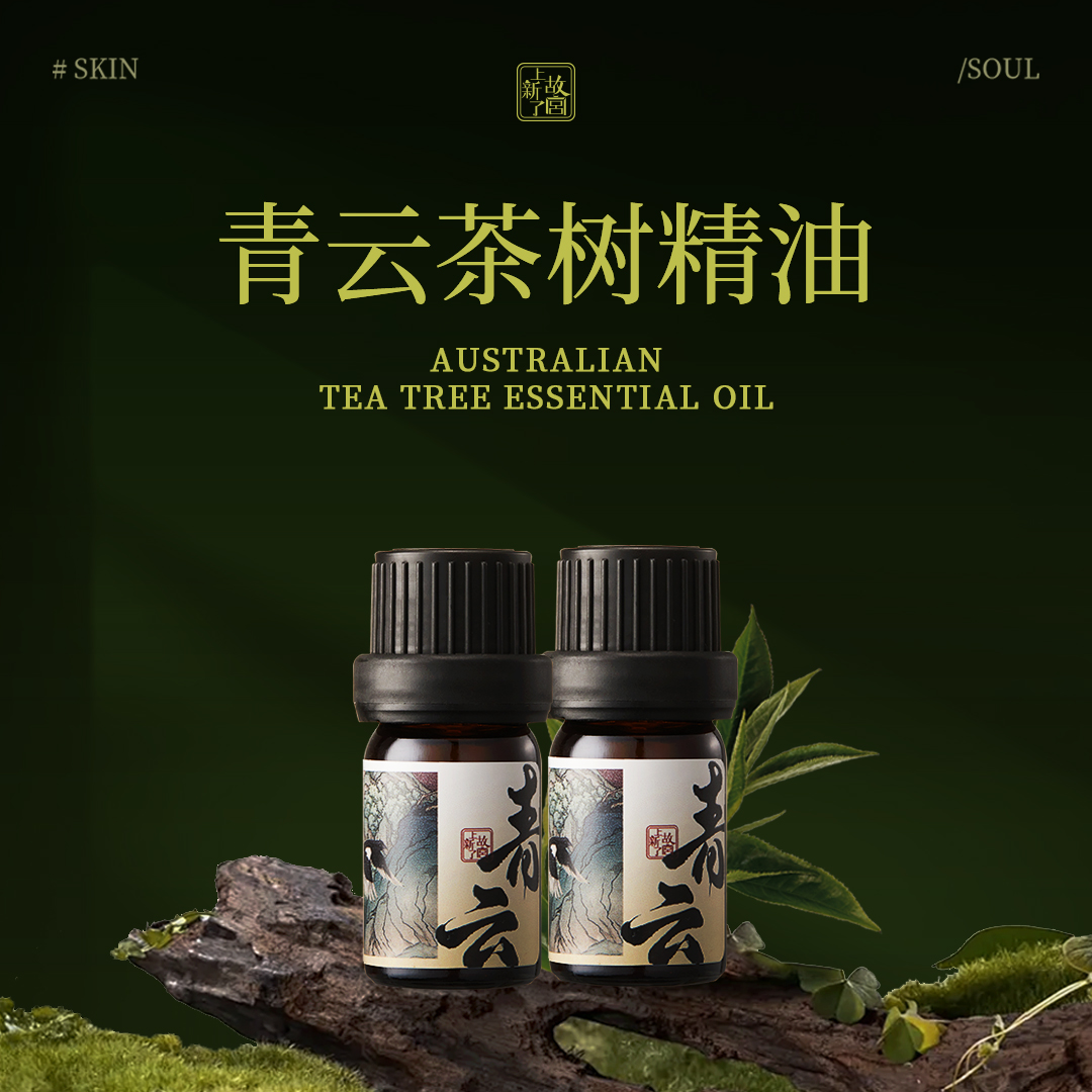 上新了故宫青云茶树精油