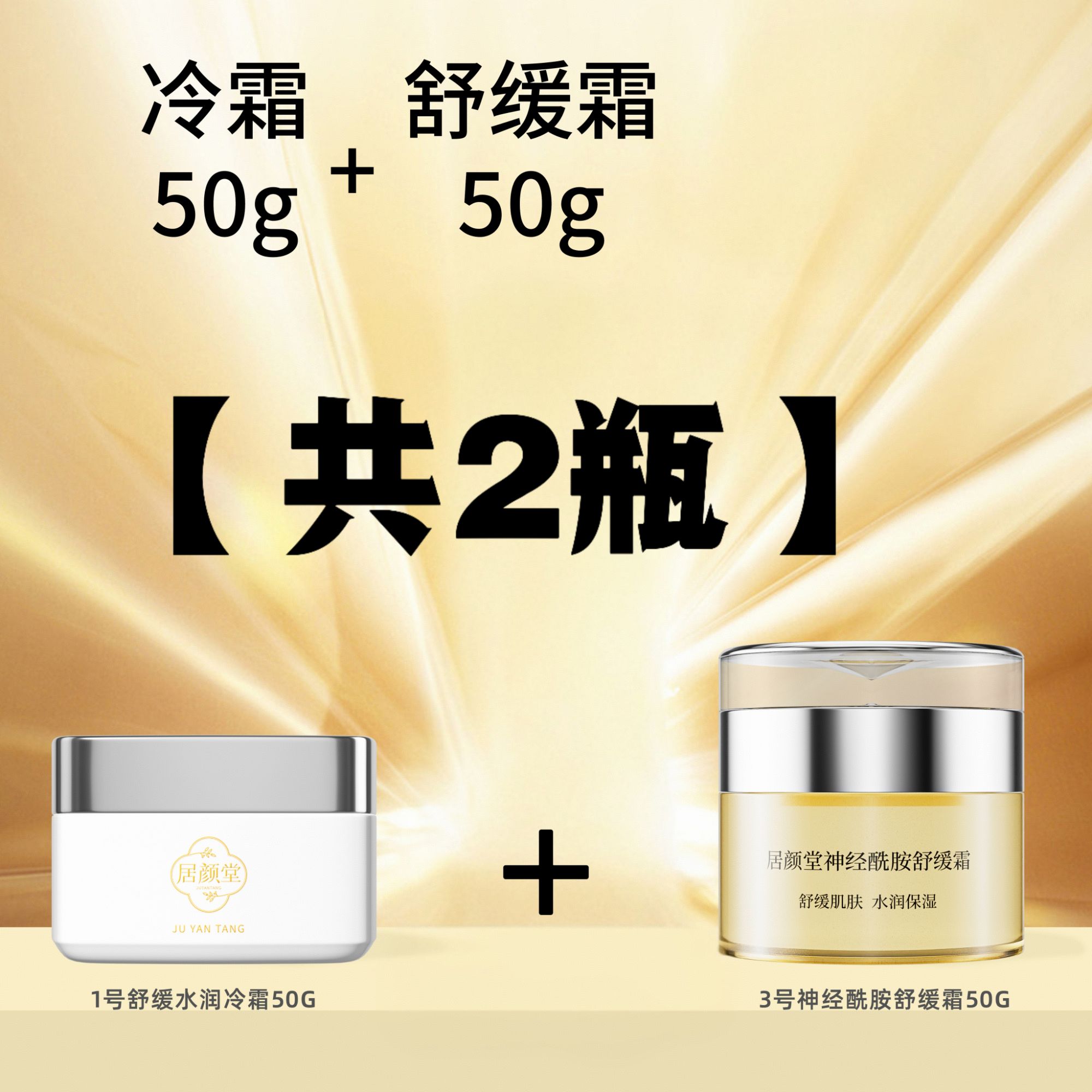 冷霜50g+舒缓霜50g，锁水保湿补水舒缓养护敏感肌可用角质层薄