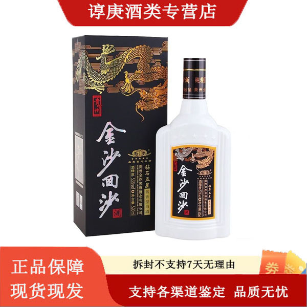 金沙【SQ】回沙酒 钻石五星酱香型白酒53度500ml 正品53%Vol