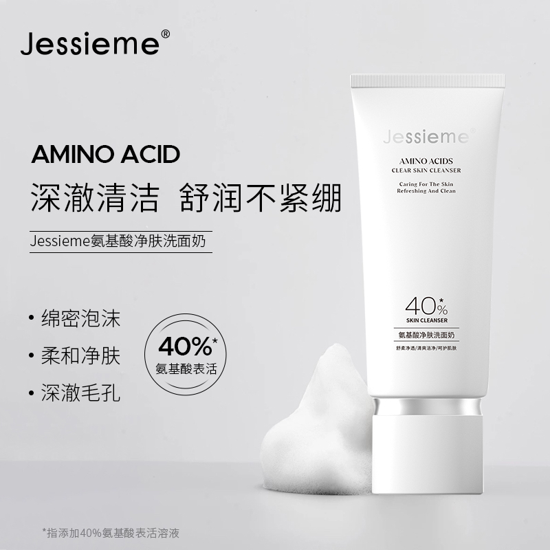 净透氨基酸洁面乳控油润肤保湿亮肤深层清洁洗面奶