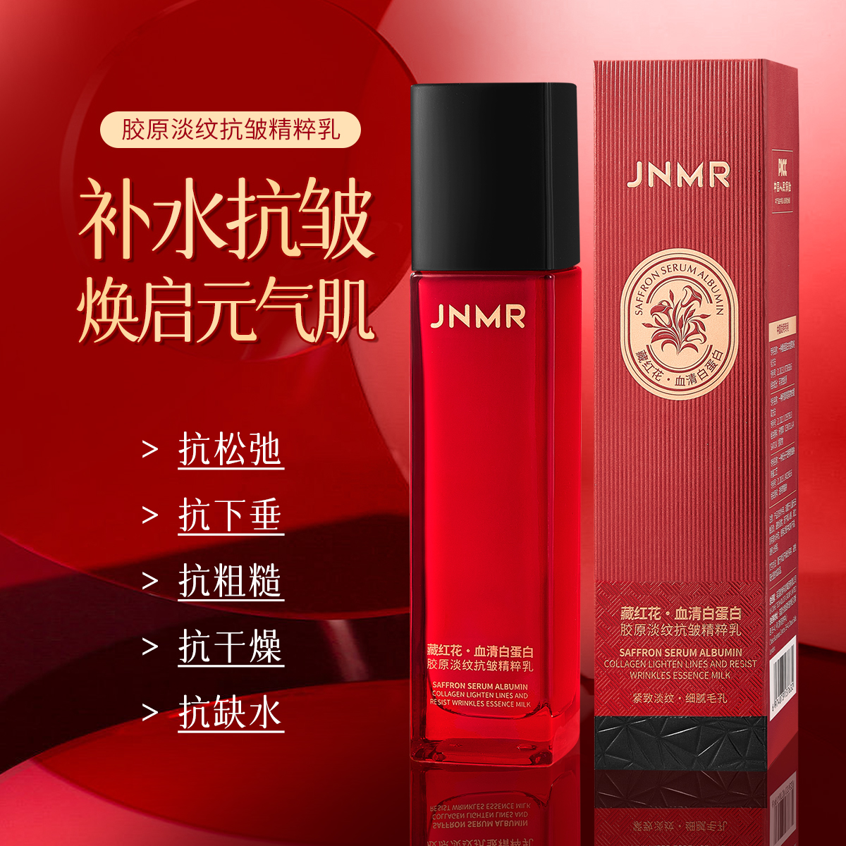JNMR（藏红花·血清白蛋白）胶原淡纹抗皱精萃乳补水保湿嫩肤精华乳