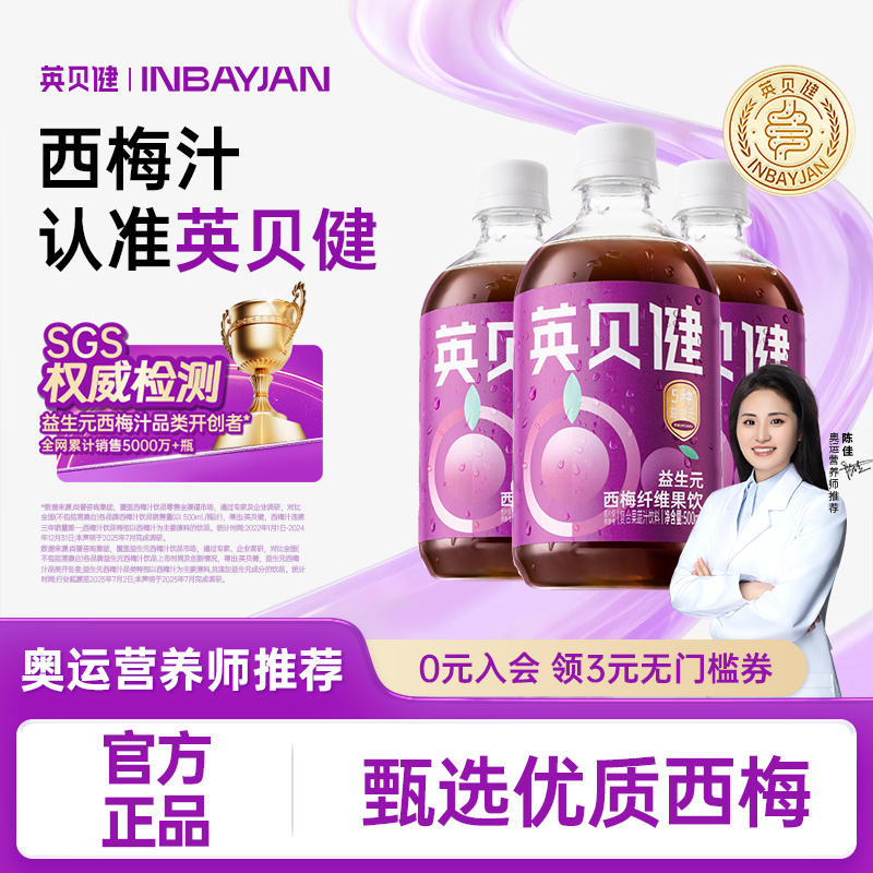 英贝健西梅汁益生元西梅纤维果饮浓缩果汁饮料营养清爽果蔬汁DB