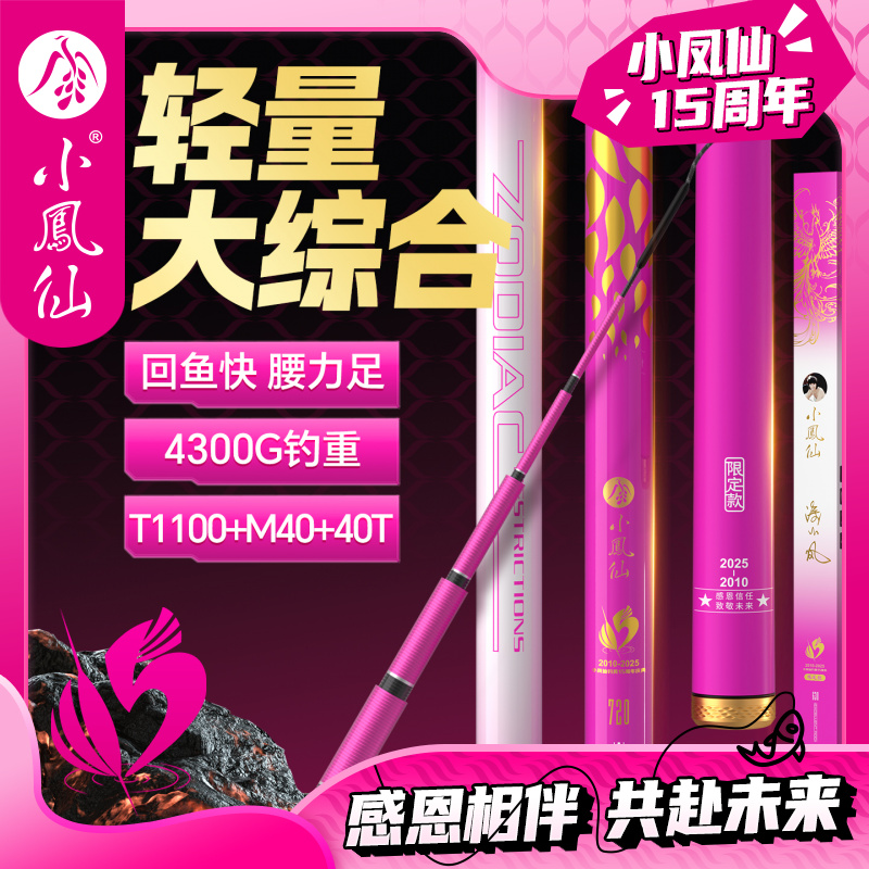 小凤仙十五周年庆轻量大综合钓竿5H超轻超硬鱼竿手竿台钓竿钓鱼