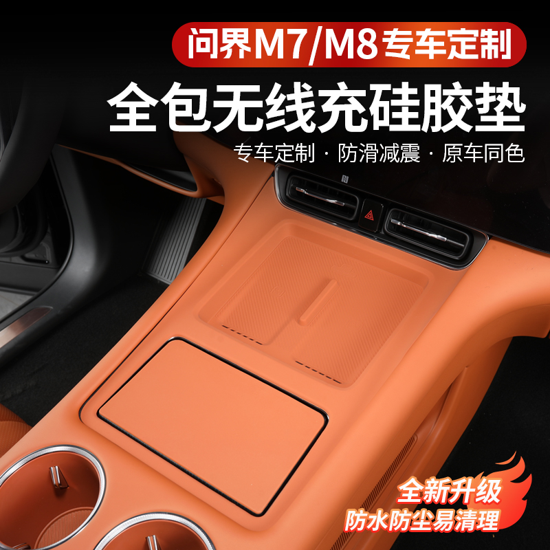 华为问界新M7M8无线充防护垫中控排挡面板保护垫内饰改装装饰配件