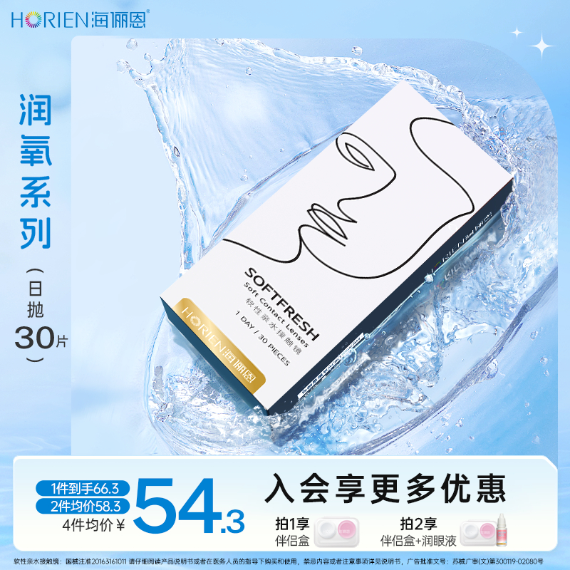 海俪恩日抛隐形眼镜隐形镜片近视30片装舒适透明片水凝胶润氧锁水