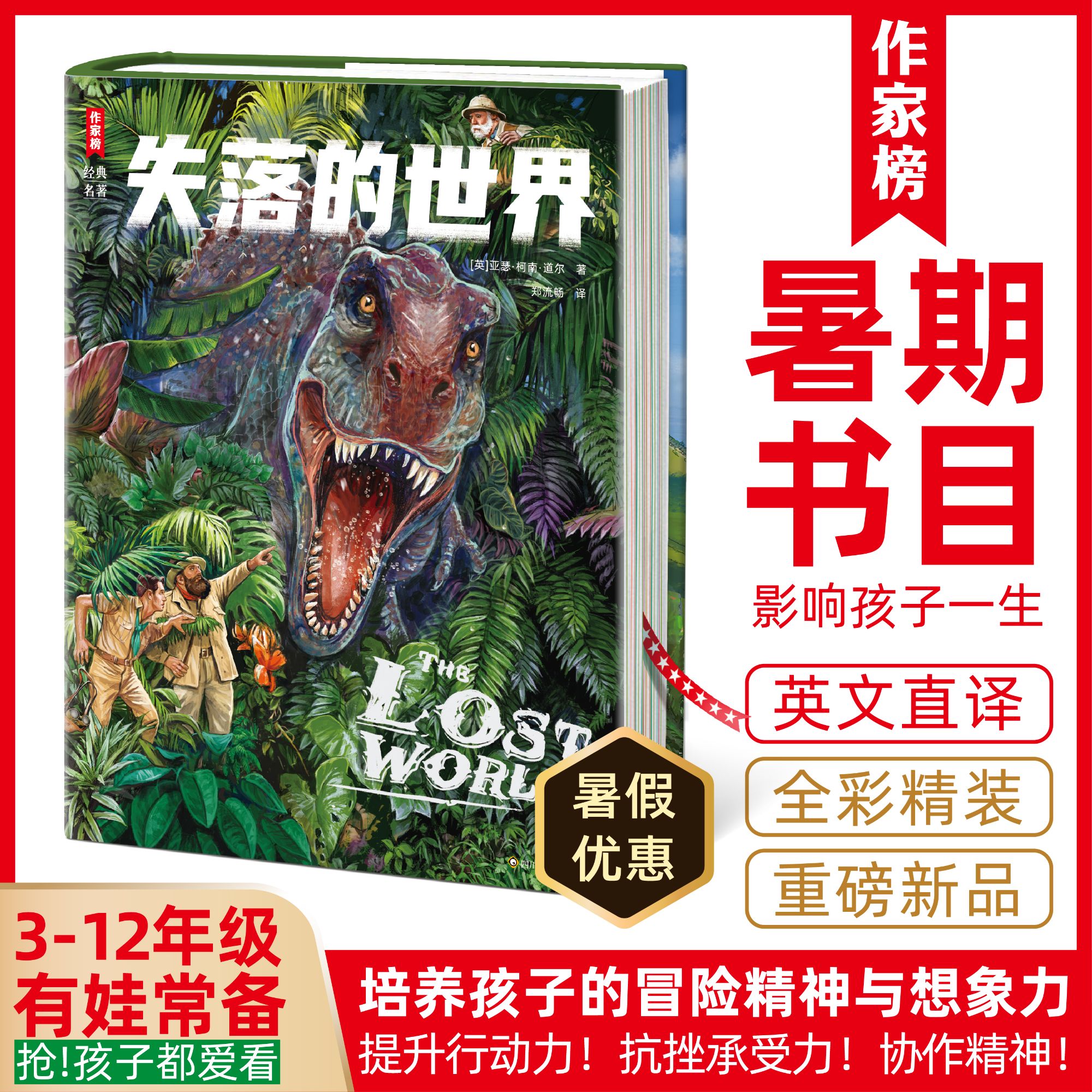 【作家榜】失落的世界 儿童文学经典 培养孩子想象力 抗挫承受力