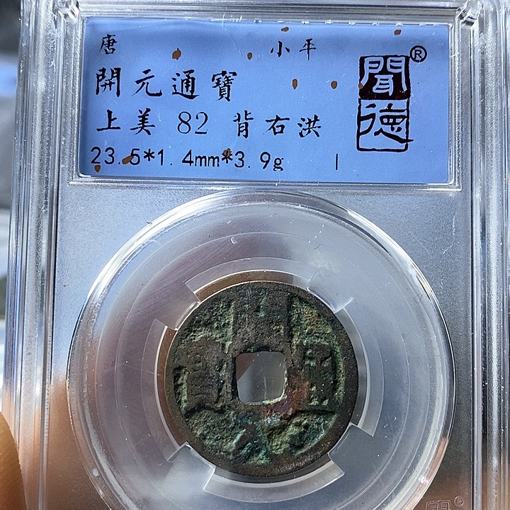 铜闻博文化开元通宝