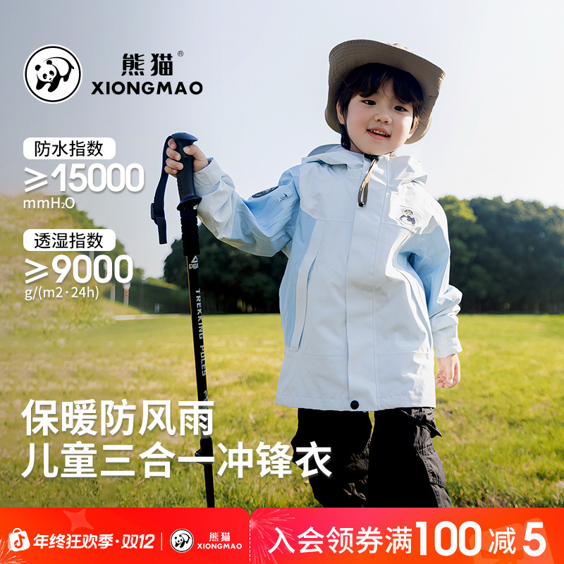 【玩野kids】熊猫儿童三合一冲锋衣户外防水防风保暖抓绒外套R828