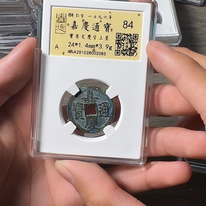 铜端平古泉嘉庆通宝