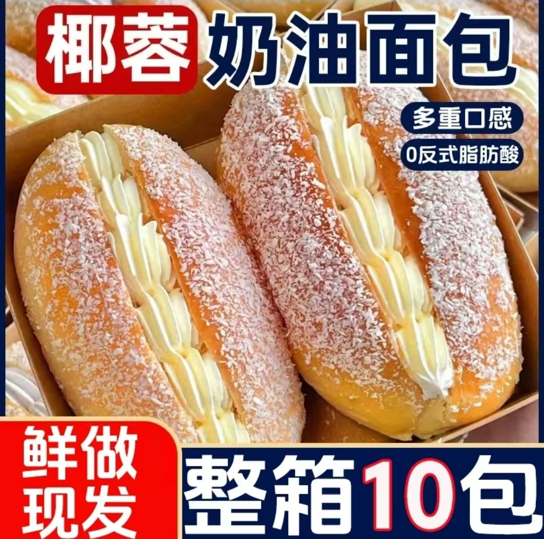 椰蓉鲜奶老奶油面包袋装纯手工老式甜点糕点点心早餐代餐现做现发
