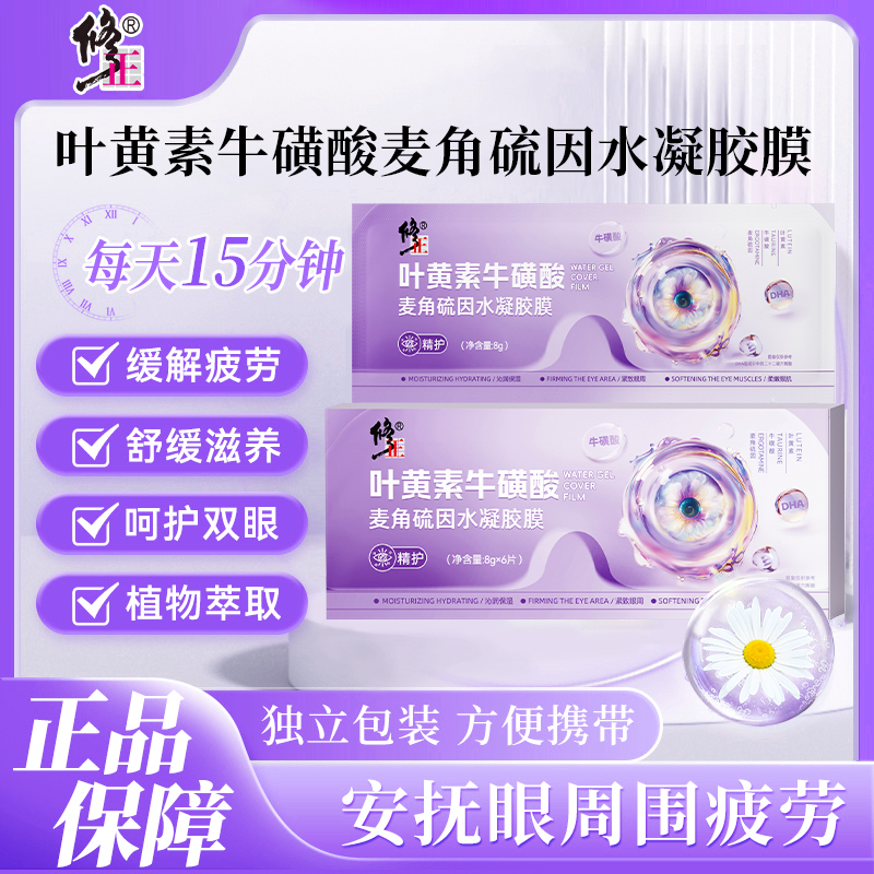 修正叶黄素牛磺酸麦角硫因水凝胶膜眼部通用眼贴便携舒缓萃取清新