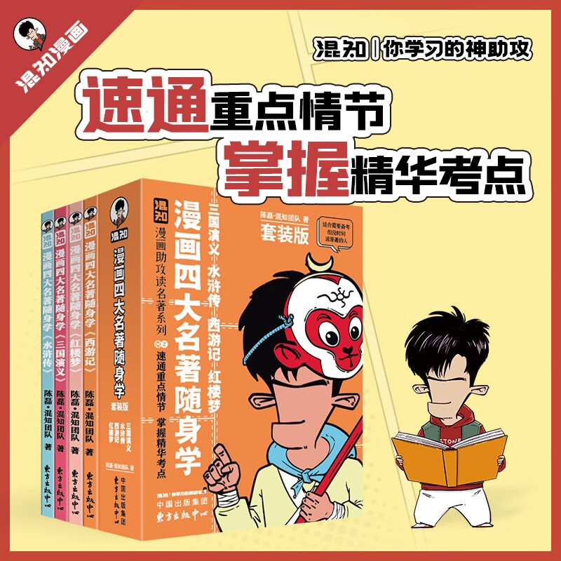 混知漫画四大名著随身学4册套装版