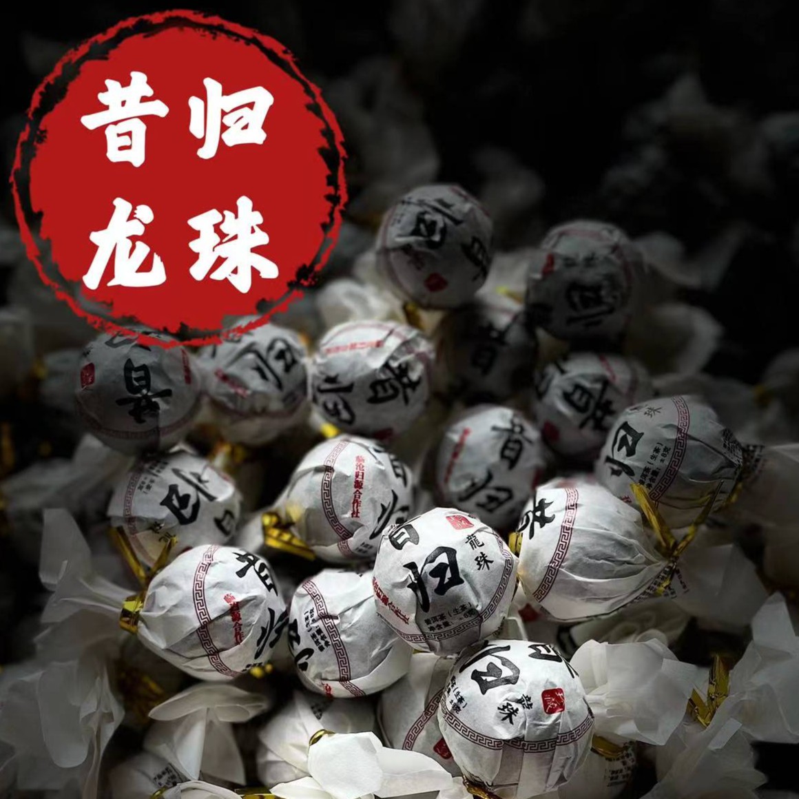 【2】【支书分享】2022年邦东【昔归龙珠】古树混采8g龙珠生茶【20+5颗】