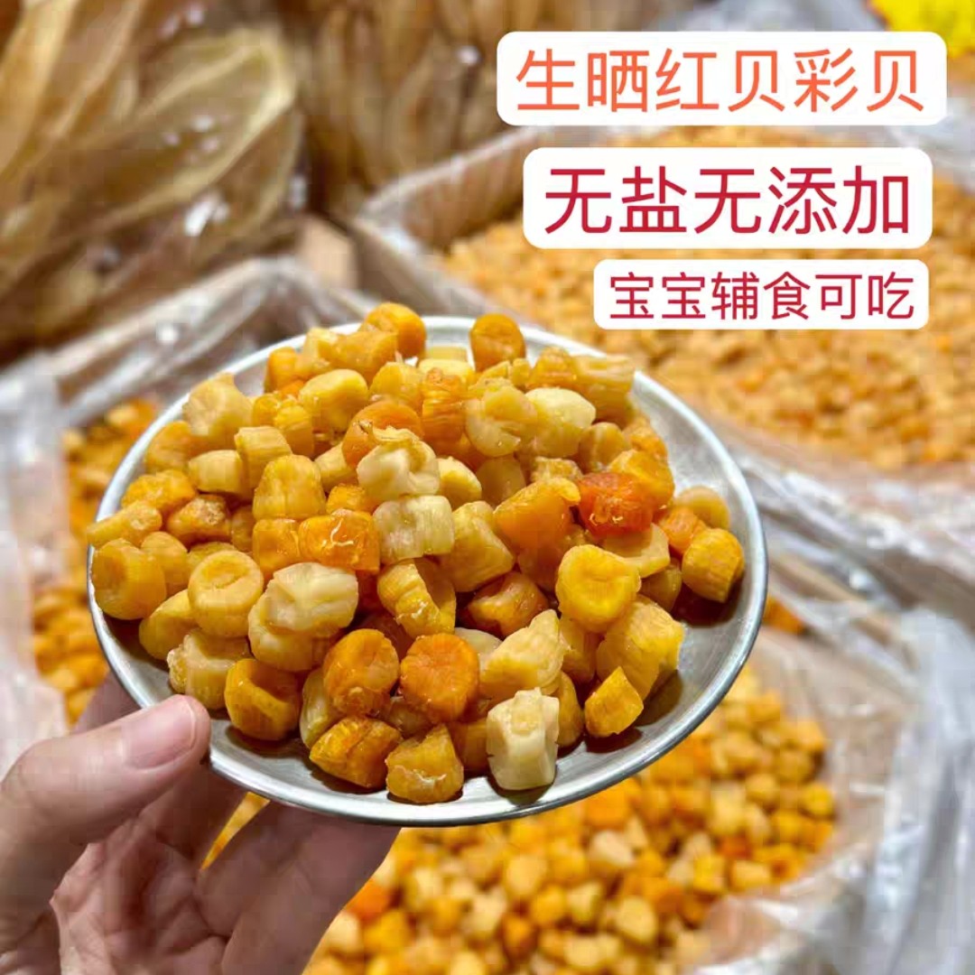 手工生晒野生红贝彩贝干贝瑶柱330-340头无盐无添加宝宝辅食真品