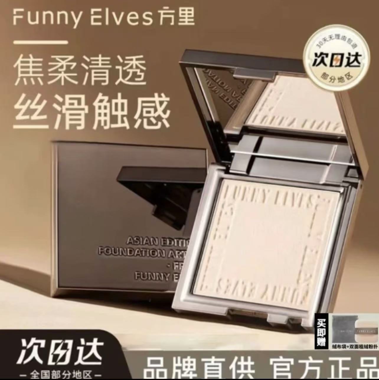 方里Funnyelves粉饼控油定妆遮瑕柔焦散粉补妆防水防汗持久不脱妆