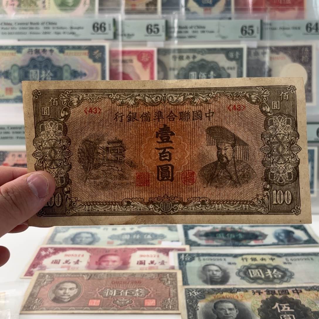 中国联合准备银行壹佰圆右皇帝43
