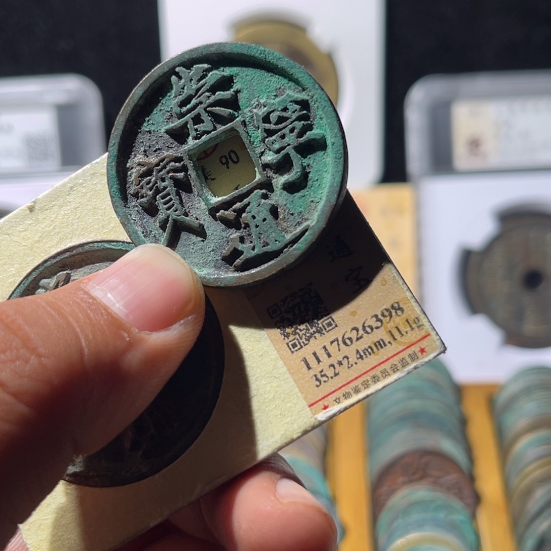 铜j****e公博评级崇宁通宝