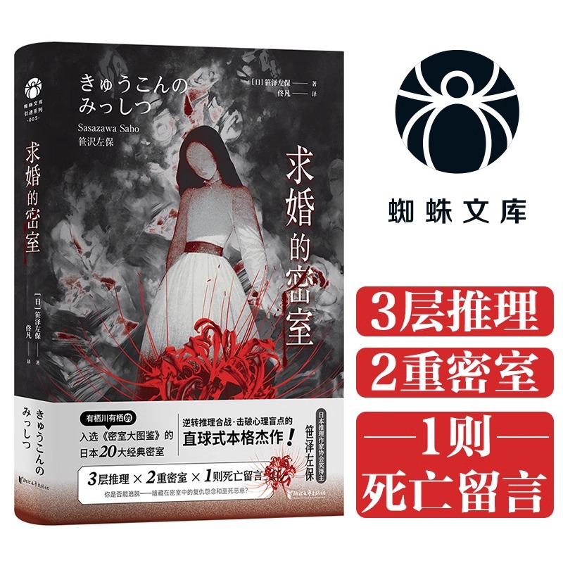 求婚的密室：笹泽左保代表作，3层推理，2重密室，1则死亡留言