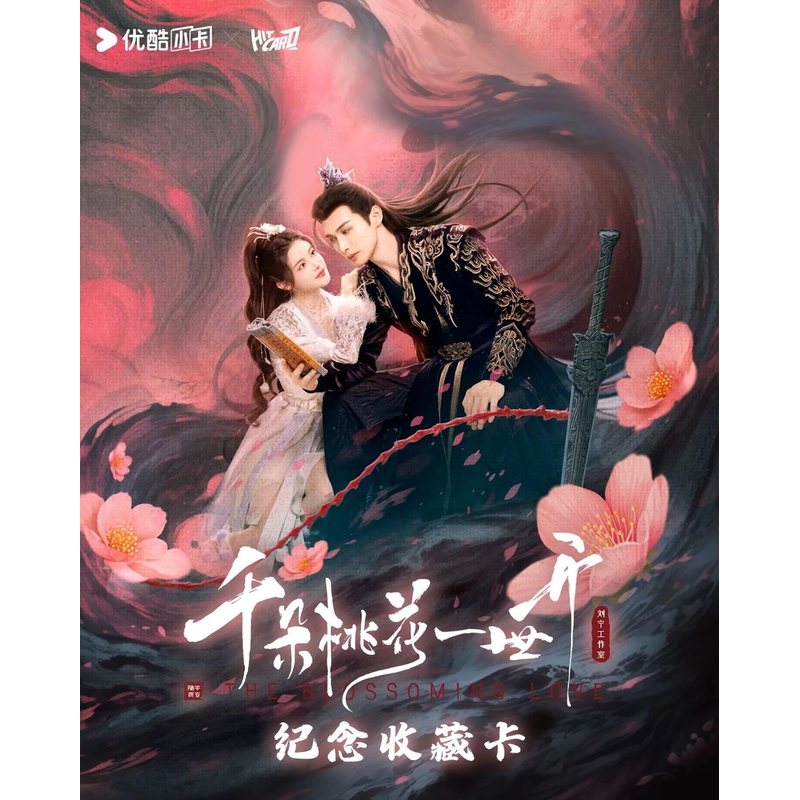 【丢手绢】hitcard×优酷 《千朵桃花一世开》收藏卡牌盲盒