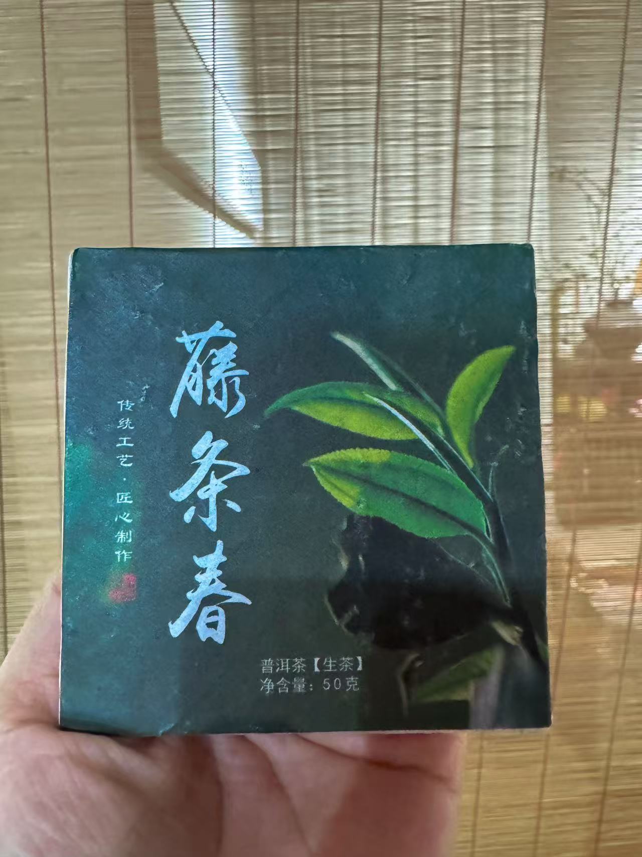 2024年藤条春普洱茶茶饼【生茶】（50克）