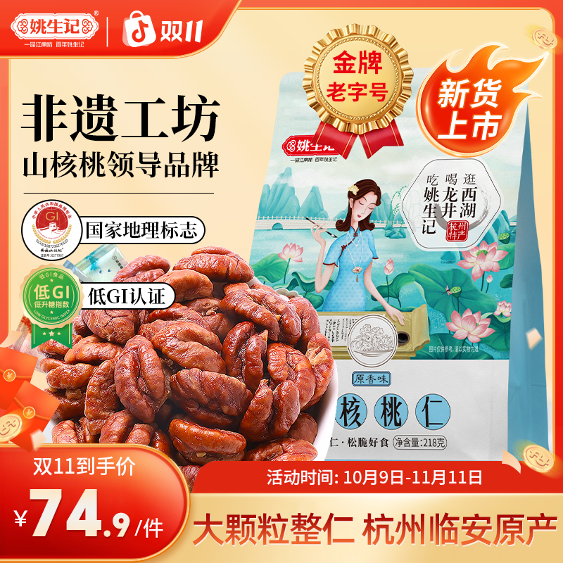 【2025年新货上市】姚生记正宗临安山核桃仁218g核桃肉坚果孕妇零食