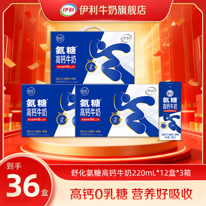 伊利 3箱舒化氨糖高钙牛奶220ml*12盒 