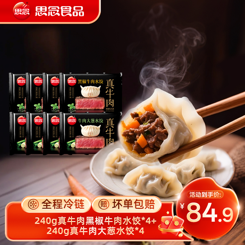 思念思念真牛肉水饺早餐速食牛肉大葱黑椒牛肉蒸煎饺夜宵速食XC