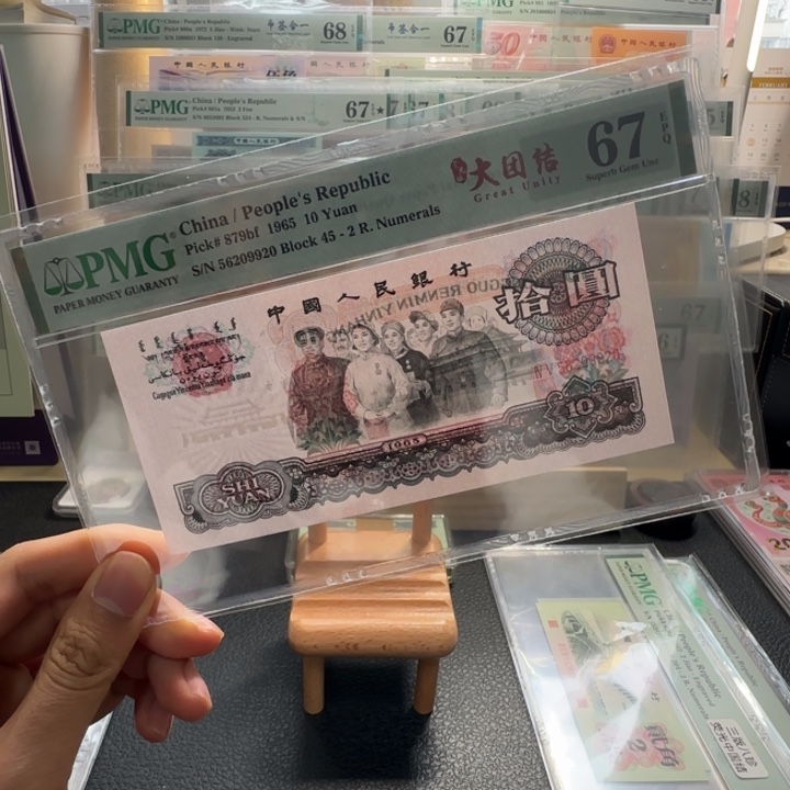 尾号920 三版67分无347 荧光大团结一张