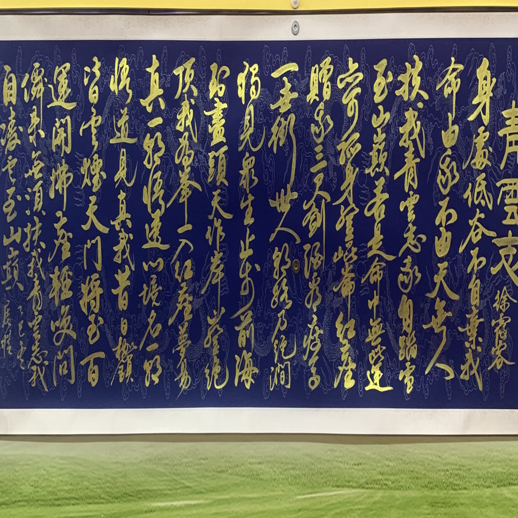 庵朴老师手绘书法青云志六尺蓝龙纹卷轴已经装裱好了