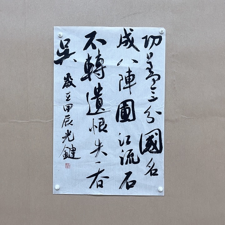 书法陈光键68*45㎝重庆*****90后