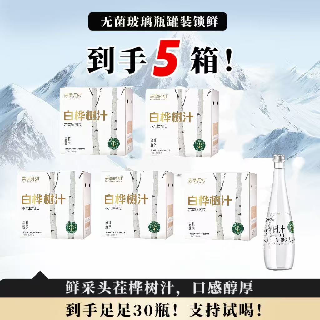 【到手5箱 每箱6瓶 头采汁】美享时刻天然100%白桦树汁330ml/瓶nfc商品图