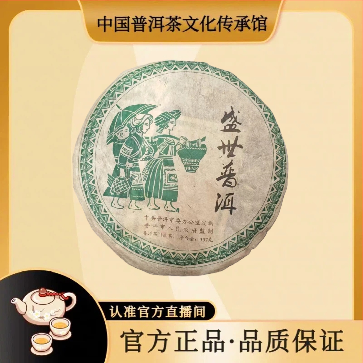 【 普洱传承馆*普洱供销社】盛世普洱生茶357克