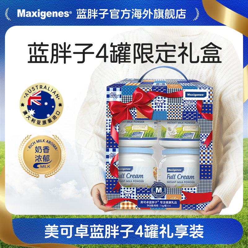 Maxigenes美可卓蓝胖子澳洲全/脱脂儿童成人高钙奶粉1KG/罐礼盒装