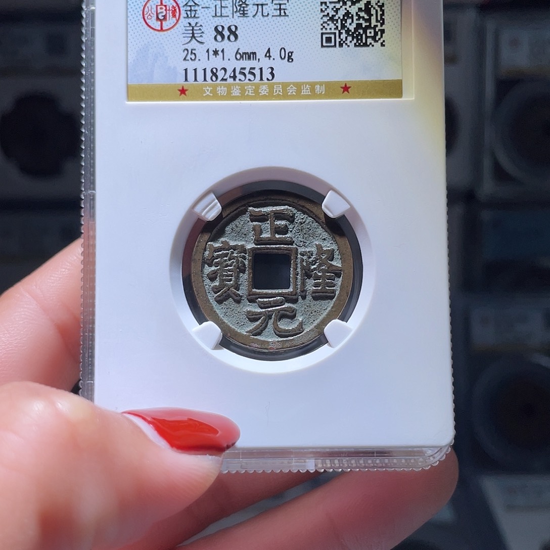 铜轩缘 传世正隆元宝编号5513